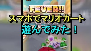 【マリオカート】スマホでマリオカートが遊べるらしい【ゲーム実況】