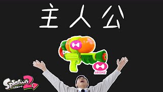 【スプラトゥーン2】やっぱスプラの主人公はこいつだわ！_ウデマエXまでの道のり