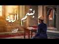Mohammad Bashir - Bismillah [Official Video] (2025) / محمد بشير - بسم الله