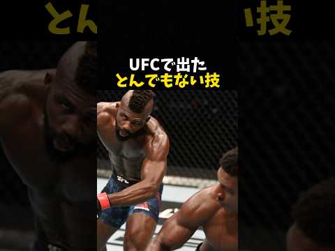 UFCで出たとんでもない技 #格闘技 #rizin #ufc #mma