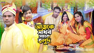 Download lagu আজকে সখির গায়ে হলুদ। Ajke sokhir gaye holud Bangla romantik  Song | new 2023 mp3