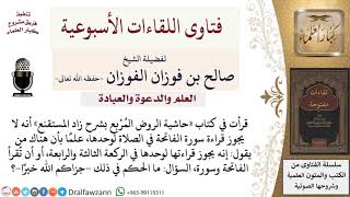 ما حكم الاقتصار على قراءة سورة الفاتحة في الصلاة؟ لمعالي الشيخ صالح الفوزان image