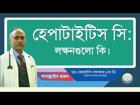 হেপাটাইটিস সি: লক্ষনগুলো কি।