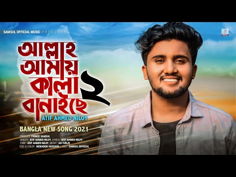 Allah Amay Kala Banaise 2 | আল্লাহ্‌ আমায় কালা বানাইসে ২ | Atif Ahmed Niloy | New Bangla Song 2021