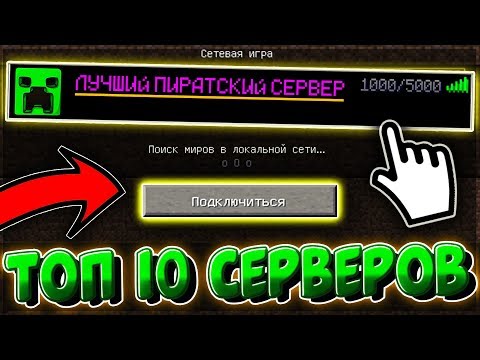 ТОП 10 ЛУЧШИХ ПИРАТСКИХ СЕРВЕРОВ МАЙНКРАФТ С МИНИ ИГРАМИ! САМЫЕ КРУТЫЕ ПИРАТСКИЕ СЕРВЕРА
