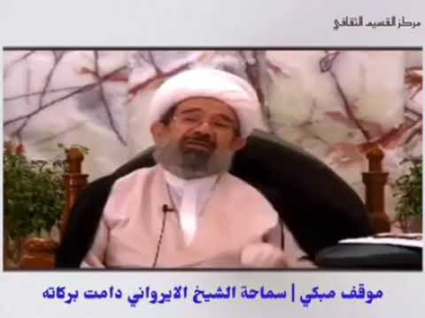 ⁣😭 كلام مبكي ومؤثر من شيخنا الإيرواني دامت بركاته .