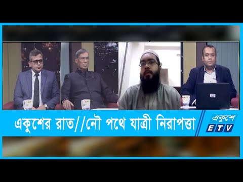 একুশের রাত || নৌ পথে যাত্রী নিরাপত্তা || ২৫ ডিসেম্বর ২০২১