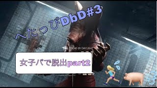 【DbD#3】 女子パpart２　キラーにもてあそばれました。