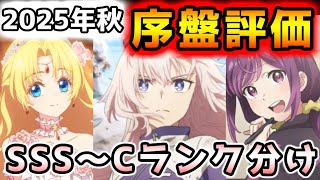 【2025年秋アニメ】だんだん上と下が分かれてきた！？序盤評価！！（目安３話～５話）【ウマ娘 シンデレラグレイ、野原ひろし 昼メシの流儀、笑顔のたえない職場です、グノーシア他（全30作品）】