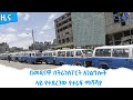 በመዲናዋ በትራንስፖርት አገልግሎት ላይ የተደረገው የታሪፍ ማሻሻያ etv ethiopia news