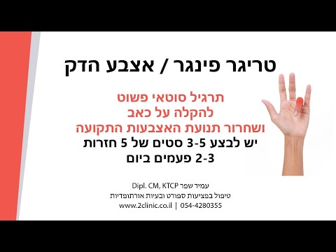 תרגיל לאצבע הדק – להקלה על הכאב ושחרור האצבעות