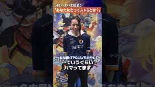 『名古屋NTPOJA』に聞いてみた！「あなたにとってのスト6とは？」