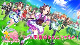【ウマ娘】マイル用育成＆ルムマする！【蓮月。】