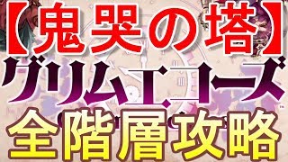 【グリムエコーズ】鬼哭の塔全階層攻略【鬼ヶ島タワー】3章交われぬ獣たちのメルヘン 初見実況