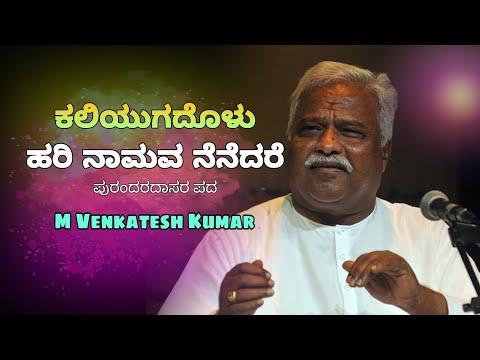 ||ಕಲಿಯುಗದೊಳು ಹರಿ ನಾಮವ ನೆನೆದರೆ||Kaliyugadolu hari naamava nenedare M Venkatesh Kumar