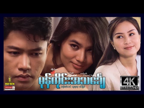 ရွှေစင်ဦးရုပ်ရှင် | မုန်တိုင်းအသင်္ချေ | Mone Tine A Thin Chay (Full Version) | မြန်မာဇာတ်ကား