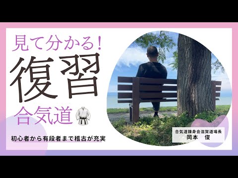 @siga-aikidolife  #合気道　#護身術　#武道　#アラサー　#アラフォー　#女性活躍　＃合氣道　＃Budo #aikido 　＃習い事　＃稽古　＃合気道解説　＃基本動作