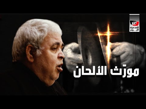 حارس اللحن الكنسي.. فاقد البصر يشدو بنور البصيرة