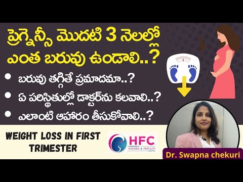 ప్రెగ్నెన్సీ మొదటి 3 నెలల్లో బరువు తగ్గడం ప్రమాదమా | Is It Normal To Lose Weight In First Trimester