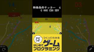 【 #Shorts 】【はじプロID募集中】とんでもない点数入れる！？ つくってわかるはじめてゲームプログラミング 実況プレイ Part 118-⑥