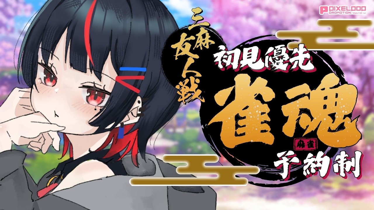 【参加型/ #雀魂 /三麻】初見優遇！健康麻雀の意味を最近知った【#麻雀 /初心者歓迎/#れまラジこ 】