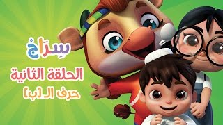 كارتون سراج الحلقة الثانية حرف الباء siraj cartoon episode 2 arabic letters