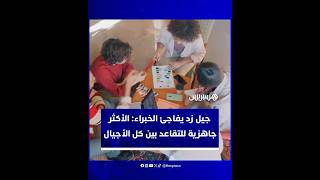 رغم الصورة النمطية التي تُلاحقه.. جيل زد يفاجئ الخبراء: الأكثر جاهزية للتقاعد بين كل الأجيال thumbnail