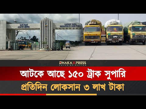 বেনাপোল স্থলবন্দরে দুই মাস ধরে আটকা সুপারি ভর্তি দেড় শতাধিক ট্রাক