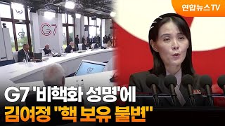 김여정, G7 '비핵화 성명'에 "핵 보유 불변" / 연합뉴스TV (YonhapnewsTV)