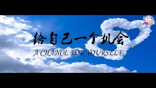 工大中秋微电影 《给自己一个机会 》预告片  ''A Chance for Yourself '' Trailer