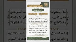 8431 -  كفارة اليمين -  نور على الدرب image