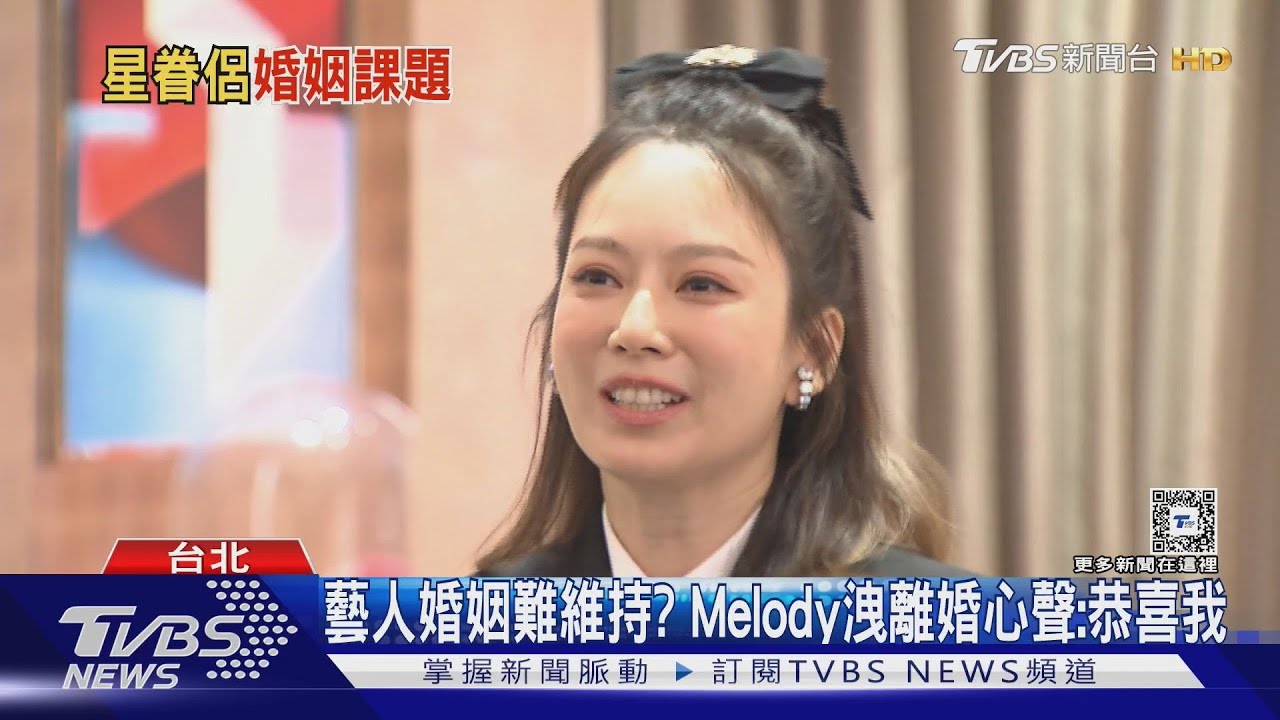 藝人婚姻難維繫?Melody離婚2年嗨喊「恭喜我」 盤點兩岸離婚明星