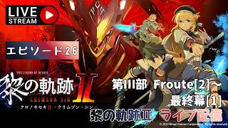 第1756回 ライブ配信【Ep.26 英雄伝説 黎の軌跡Ⅱ -CRIMSON SiN-】＊ネタバレあり【ゲーム実況】Trails through Daybreak 2  -CRIMSON SiN-