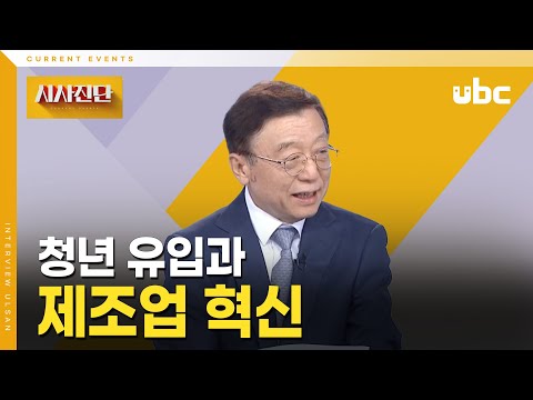 [시사진단] 청년 유입과 제조업 혁신