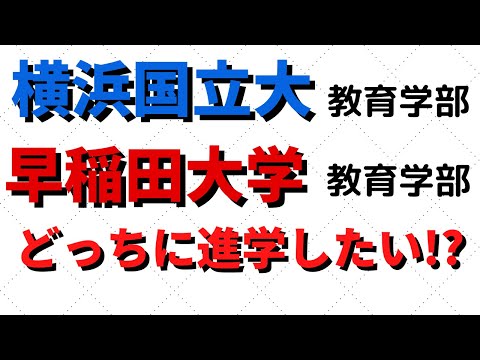 経営学科 早稲田大学と横浜国立大学(横国)の教育学部ならどっちに行きたい？【2022年】