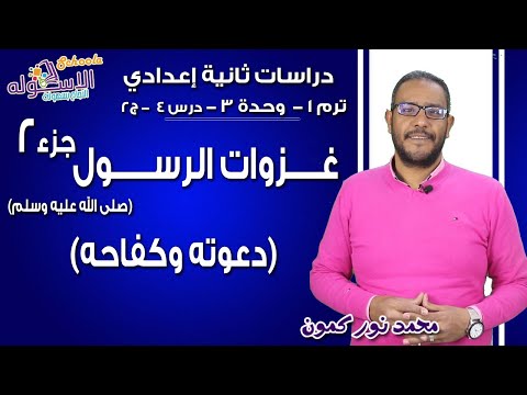 دراسات تانية إعدادي 2019 | غزاوت الرسول (ص) دعوته وكفاحه | تيرم1 - وح3 - در4- ج2 | الاسكوله