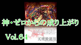 【サモンズ】【実況】神・ゼロからの成り上がりVol.64　VSエルプシオン【ウル】【爆噴火山】