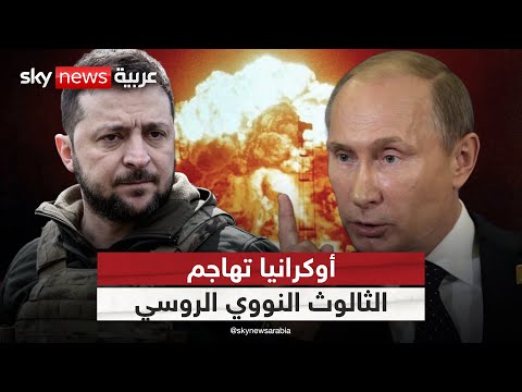 فيديو | أوكرانيا تهاجم الثالوث النووي الروسي.. كيف سيرد بوتين؟ | #التاسعة