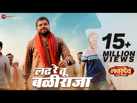 Ladh Re Tu Baliraja - Shetkari Anthem | Navardev (Bsc. Agri) |Kshitish Date, Makarand A |Divya Kumar