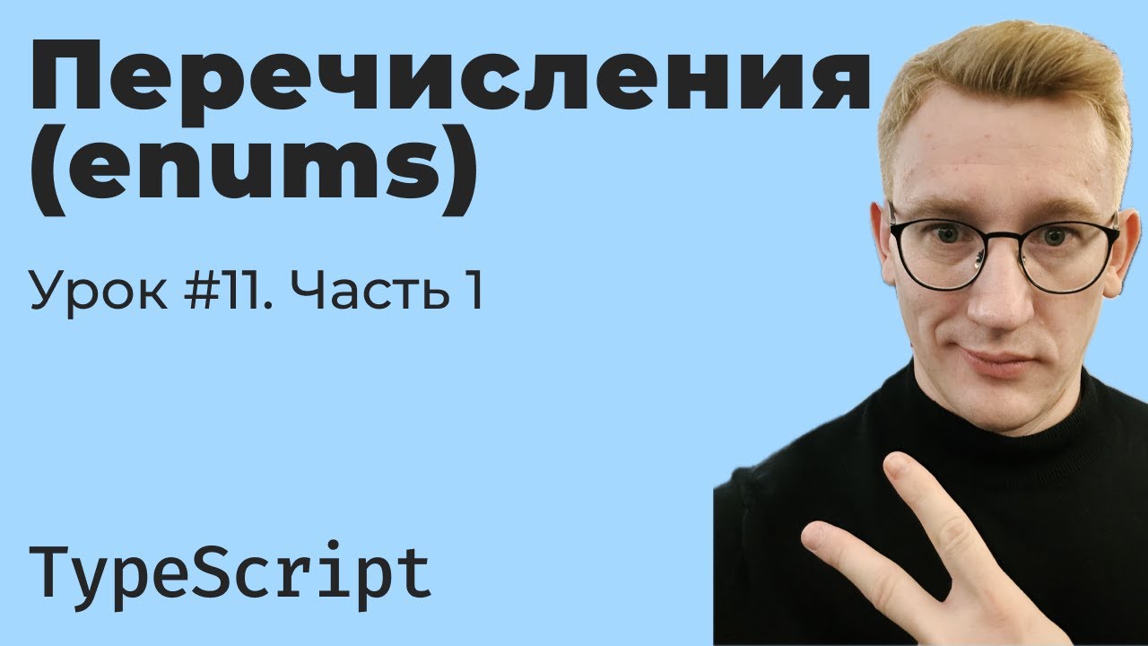 TypeScript: перечисления (Enum) — числовые и строковые (часть 1)