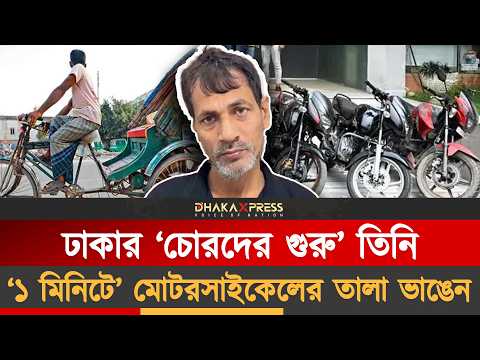 ঢাকার সব বড় চোর তার শিষ্য