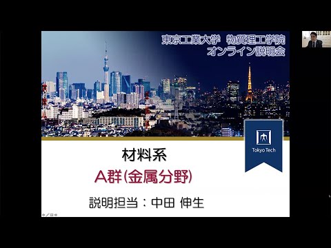 東工大 物質理工学院 材料系（A群・金属）大学院説明会2021