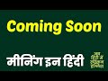 Coming Soon meaning in Hindi | Coming Soon ka matlab kya hota hai | Coming Soon मीनिंग इन हिंद