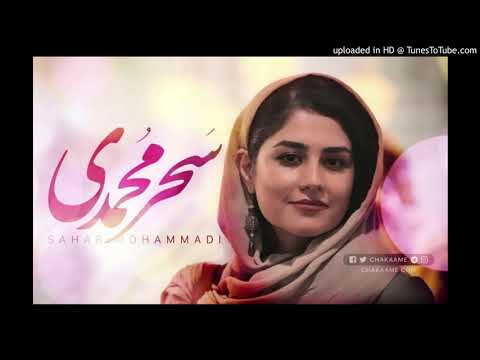 سحر محمدی - درد دوری - Sahar Mohammadi - Dard e Doori