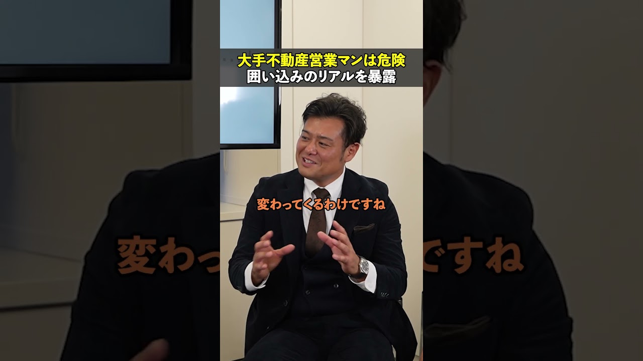 ↑本編はコチラ #不動産営業 #不動産売買 #住宅ローン