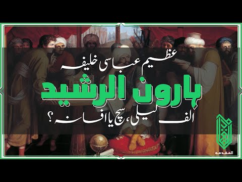 Harun al Rashid | 766CE - 809CE | Urdu | ہارون الرشید
