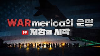 왜 미국은 그동안 끊임없이 전쟁을 일으킬까요?