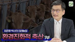 지속가능한 환경친화적 축산 1부 | 최준영 박사의 미래농업