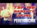 PEREVODCHIK TOP 100 Moments [TI4] Лучшее 