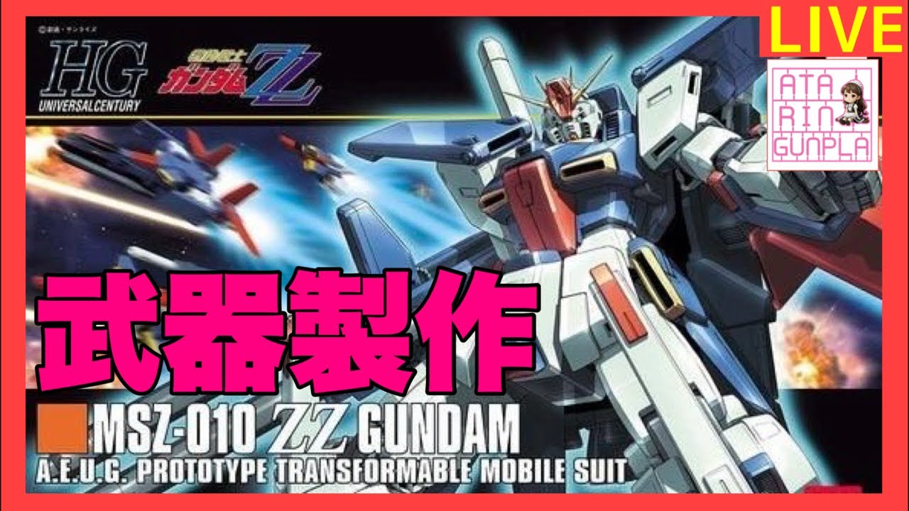 【ライブ】HG ZZ GUNDAM 武器製作
